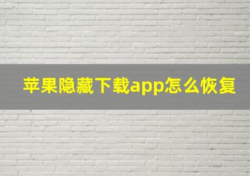 苹果隐藏下载app怎么恢复