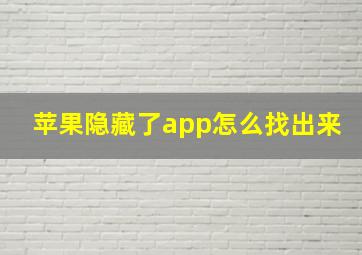 苹果隐藏了app怎么找出来