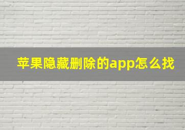 苹果隐藏删除的app怎么找