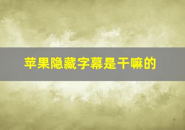 苹果隐藏字幕是干嘛的