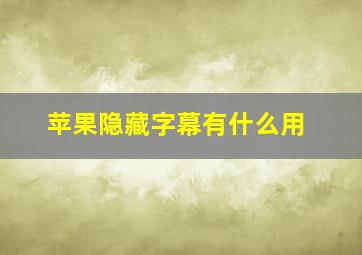 苹果隐藏字幕有什么用