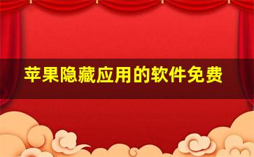 苹果隐藏应用的软件免费