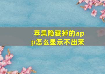 苹果隐藏掉的app怎么显示不出来