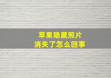 苹果隐藏照片消失了怎么回事