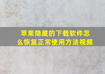 苹果隐藏的下载软件怎么恢复正常使用方法视频