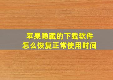 苹果隐藏的下载软件怎么恢复正常使用时间