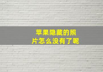 苹果隐藏的照片怎么没有了呢