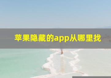 苹果隐藏的app从哪里找