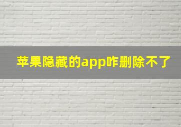 苹果隐藏的app咋删除不了