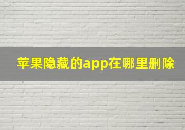 苹果隐藏的app在哪里删除