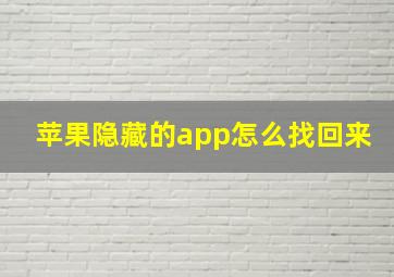 苹果隐藏的app怎么找回来