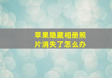 苹果隐藏相册照片消失了怎么办