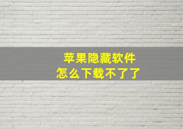 苹果隐藏软件怎么下载不了了