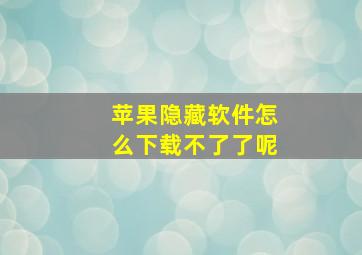 苹果隐藏软件怎么下载不了了呢