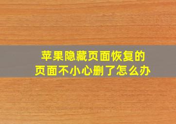 苹果隐藏页面恢复的页面不小心删了怎么办