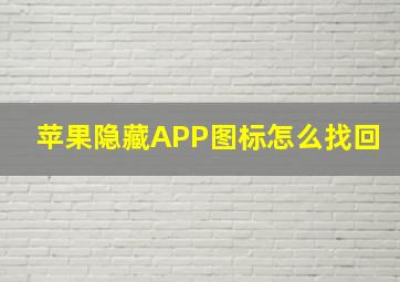 苹果隐藏APP图标怎么找回