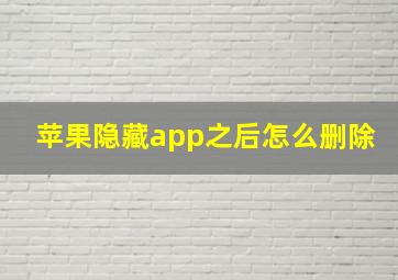 苹果隐藏app之后怎么删除