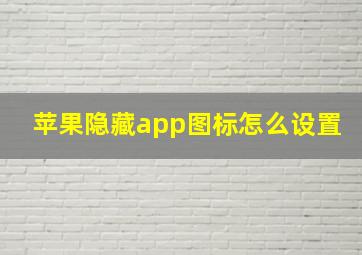 苹果隐藏app图标怎么设置