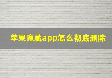 苹果隐藏app怎么彻底删除