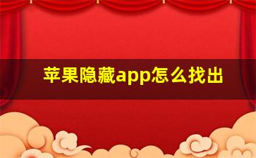 苹果隐藏app怎么找出