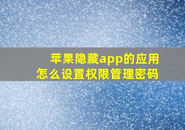 苹果隐藏app的应用怎么设置权限管理密码