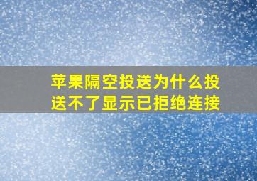 苹果隔空投送为什么投送不了显示已拒绝连接