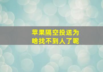 苹果隔空投送为啥找不到人了呢