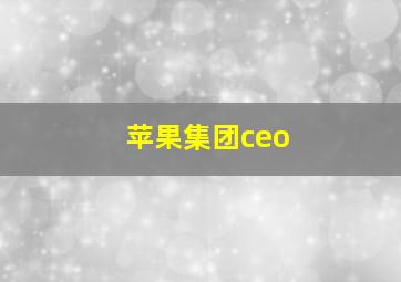 苹果集团ceo