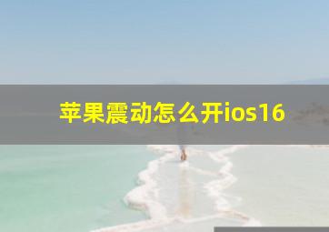 苹果震动怎么开ios16