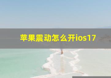 苹果震动怎么开ios17