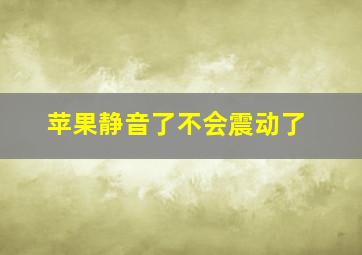 苹果静音了不会震动了