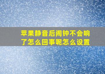 苹果静音后闹钟不会响了怎么回事呢怎么设置