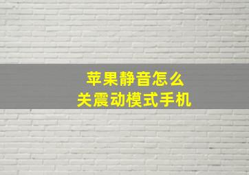 苹果静音怎么关震动模式手机