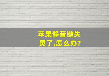 苹果静音键失灵了,怎么办?