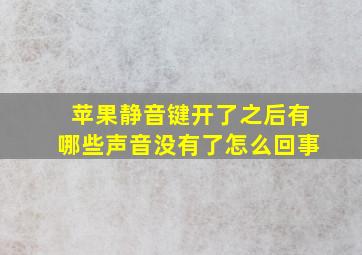 苹果静音键开了之后有哪些声音没有了怎么回事