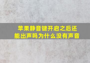 苹果静音键开启之后还能出声吗为什么没有声音