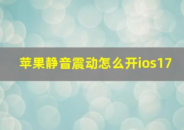 苹果静音震动怎么开ios17