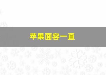 苹果面容一直