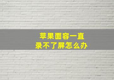 苹果面容一直录不了屏怎么办