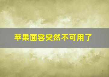 苹果面容突然不可用了