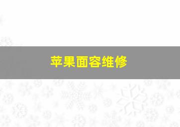 苹果面容维修