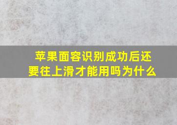 苹果面容识别成功后还要往上滑才能用吗为什么