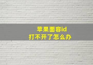 苹果面容id打不开了怎么办