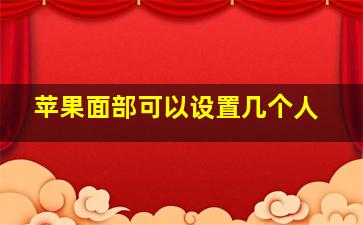 苹果面部可以设置几个人