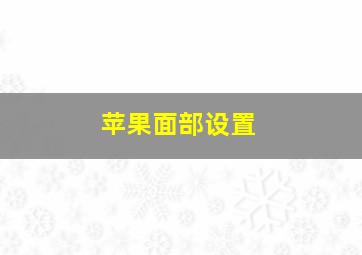 苹果面部设置