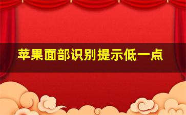 苹果面部识别提示低一点