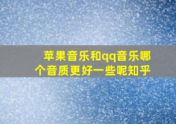 苹果音乐和qq音乐哪个音质更好一些呢知乎