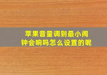 苹果音量调到最小闹钟会响吗怎么设置的呢