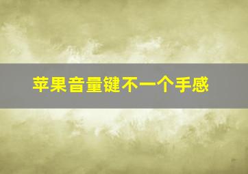 苹果音量键不一个手感