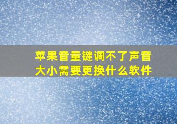 苹果音量键调不了声音大小需要更换什么软件